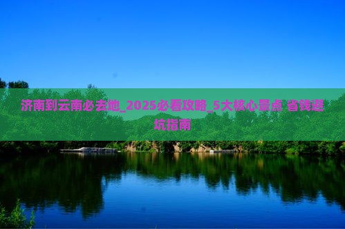 济南到云南必去地