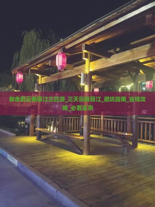 新余到云南丽江三日游