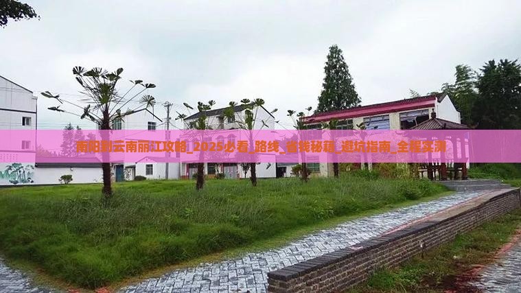 南阳到云南丽江攻略