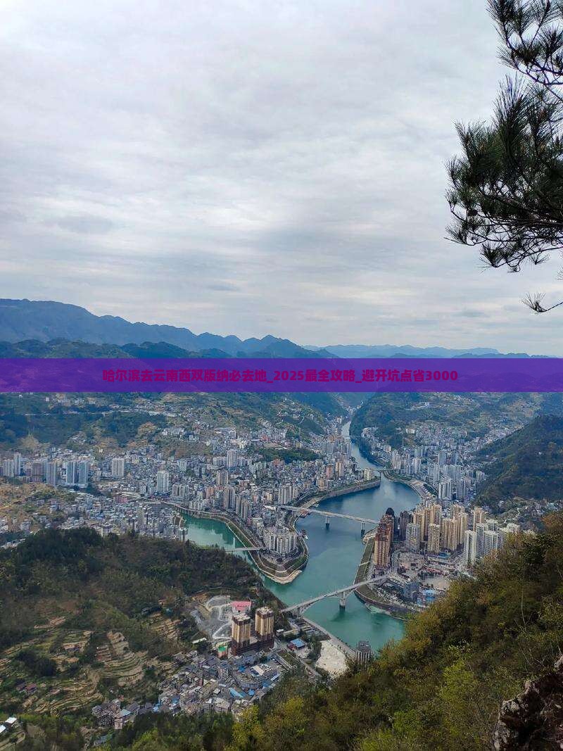 哈尔滨去云南西双版纳必去地