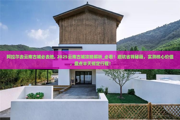 阿拉尔去云南古城必去地