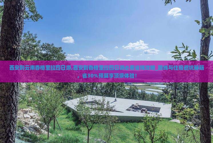 西安到云南香格里拉四日游 西安到云南香格里拉四日游