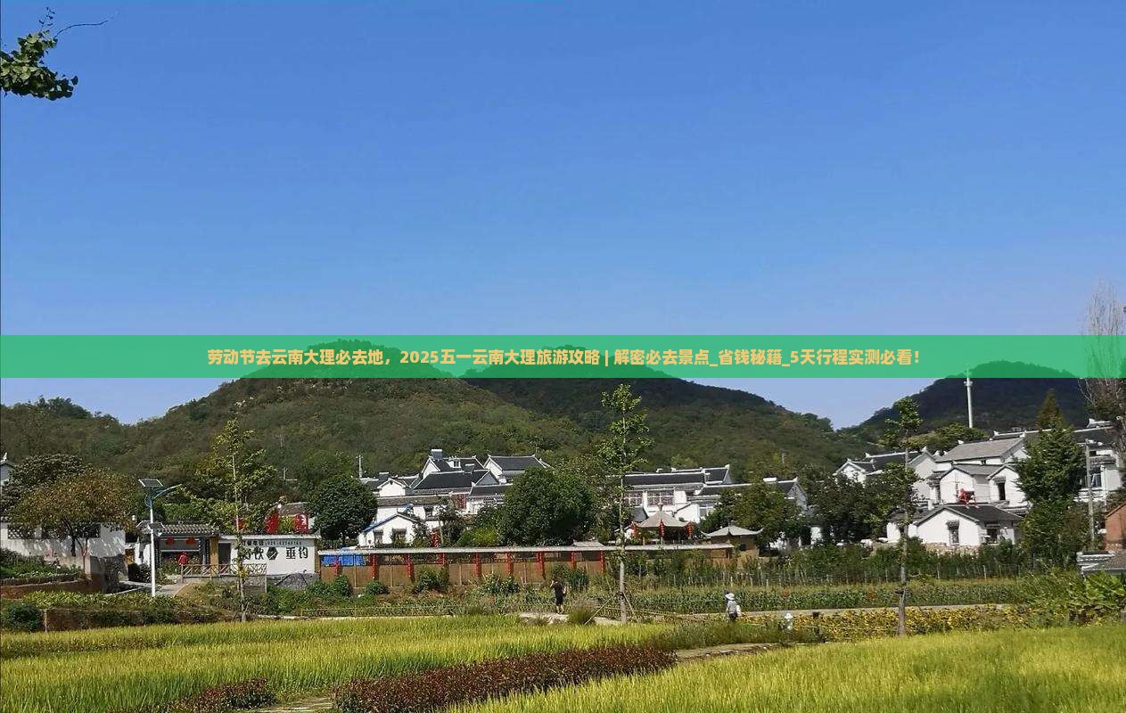 劳动节去云南大理必去地