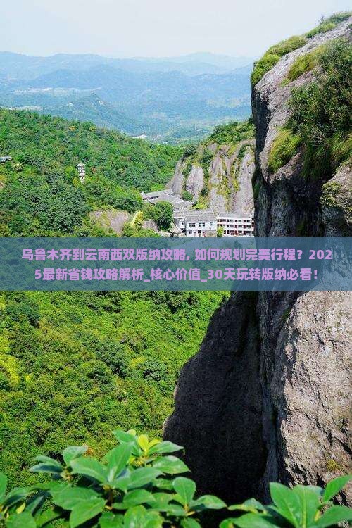 乌鲁木齐到云南西双版纳攻略 乌鲁木齐到云南西双版纳攻略