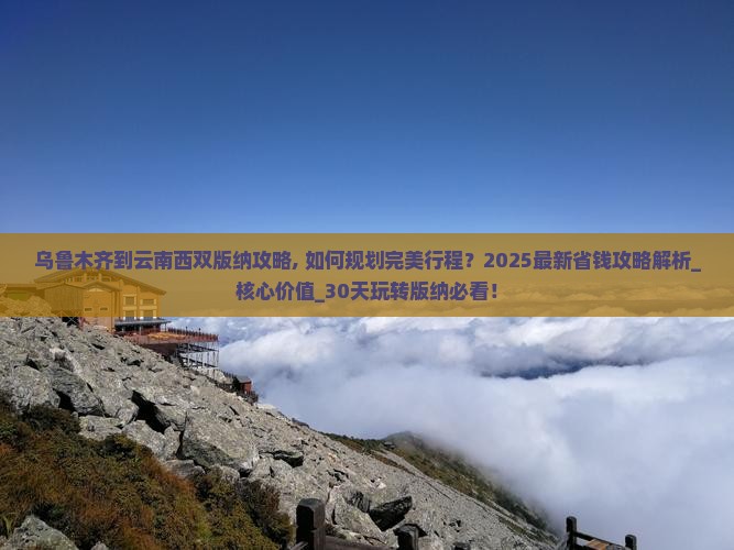 乌鲁木齐到云南西双版纳攻略 乌鲁木齐到云南西双版纳攻略