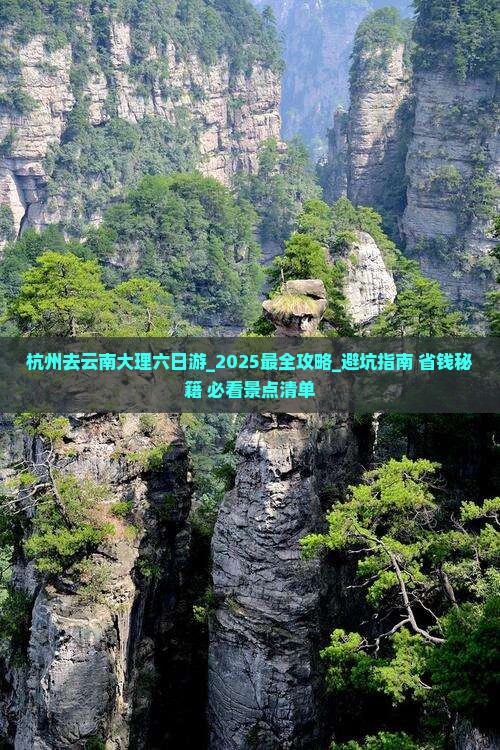 杭州去云南大理六日游