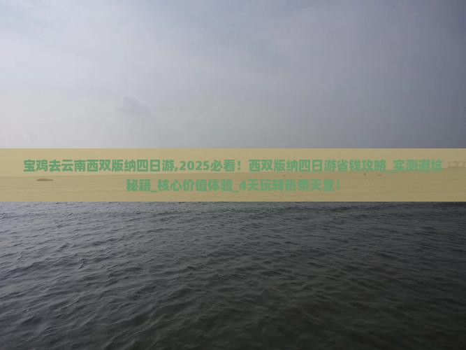 宝鸡去云南西双版纳四日游