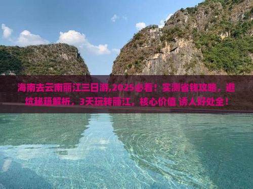 海南去云南丽江三日游