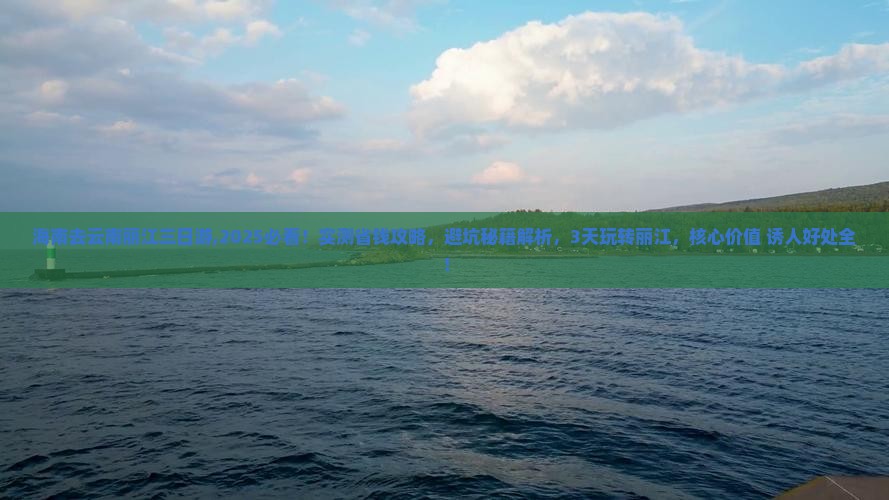 海南去云南丽江三日游