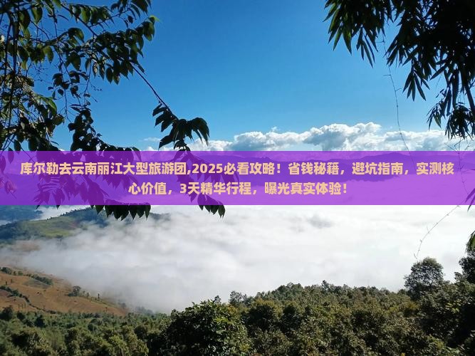 库尔勒去云南丽江大型旅游团