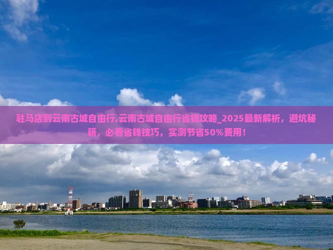 驻马店到云南古城自由行