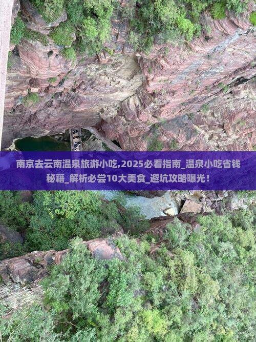 南京去云南温泉旅游小吃