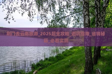 荆门去云南旅游