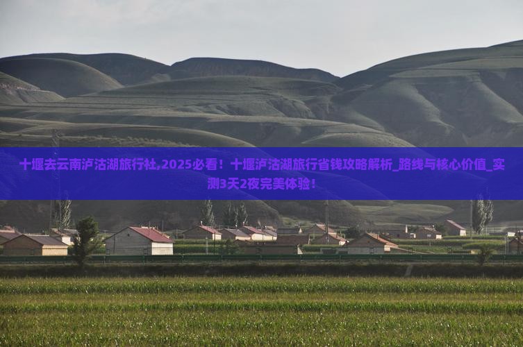 十堰去云南泸沽湖旅行社 十堰去云南泸沽湖旅行社