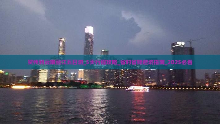 贺州到云南丽江五日游