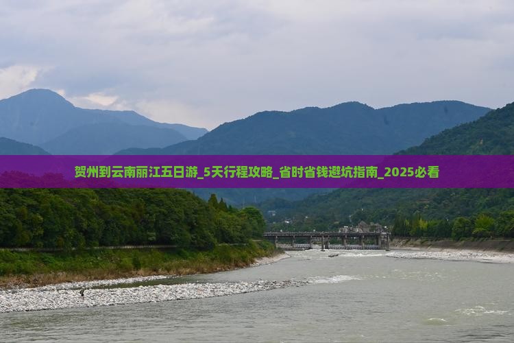 贺州到云南丽江五日游