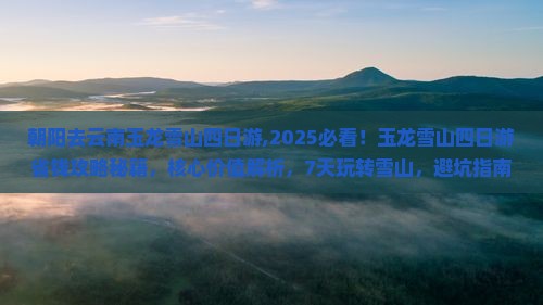 朝阳去云南玉龙雪山四日游