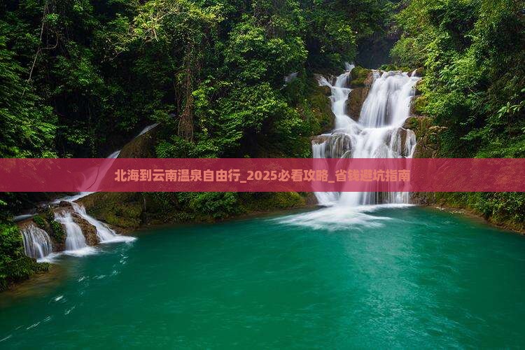 北海到云南温泉自由行
