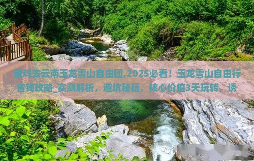宝鸡去云南玉龙雪山自由团 宝鸡去云南玉龙雪山自由团