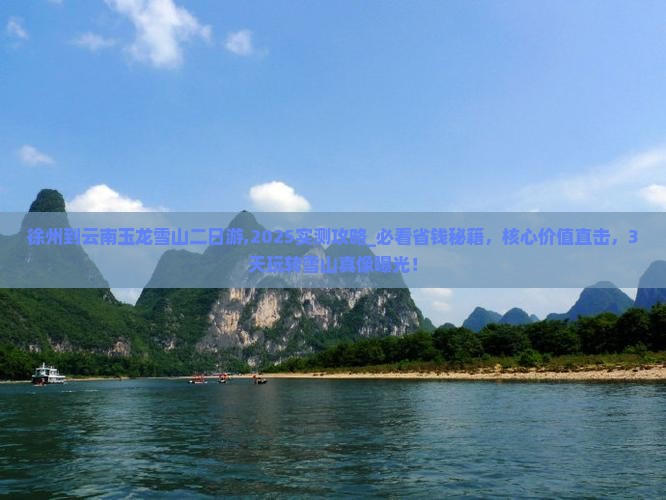 徐州到云南玉龙雪山二日游 徐州到云南玉龙雪山二日游