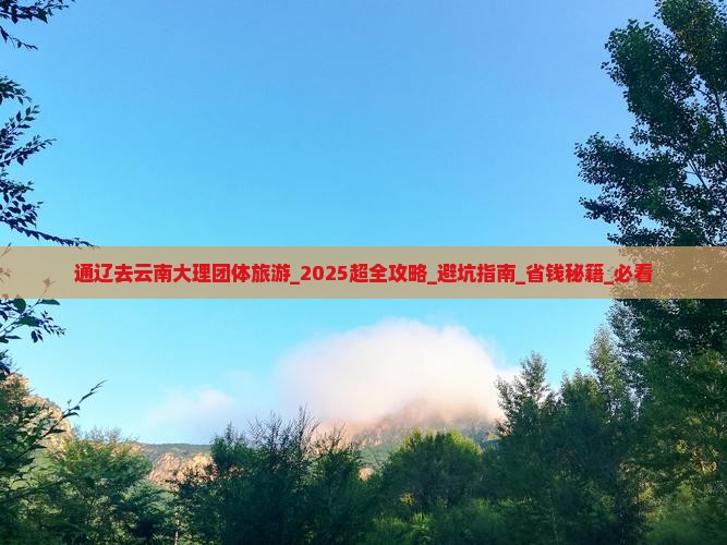 通辽去云南大理团体旅游