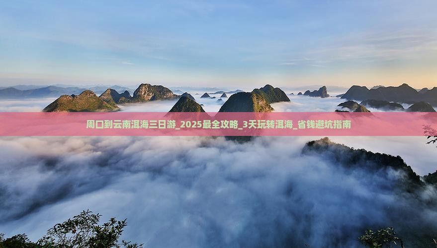 周口到云南洱海三日游
