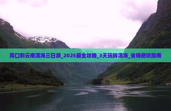 周口到云南洱海三日游