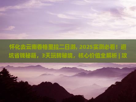 怀化去云南香格里拉二日游