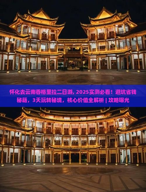 怀化去云南香格里拉二日游
