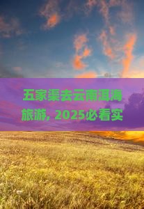 五家渠去云南洱海旅游