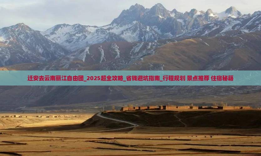 迁安去云南丽江自由团
