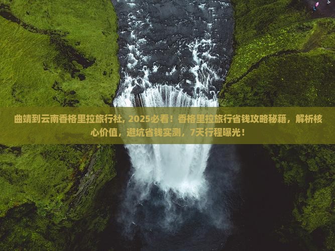 曲靖到云南香格里拉旅行社