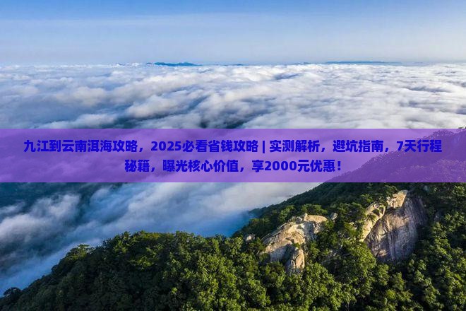 九江到云南洱海攻略