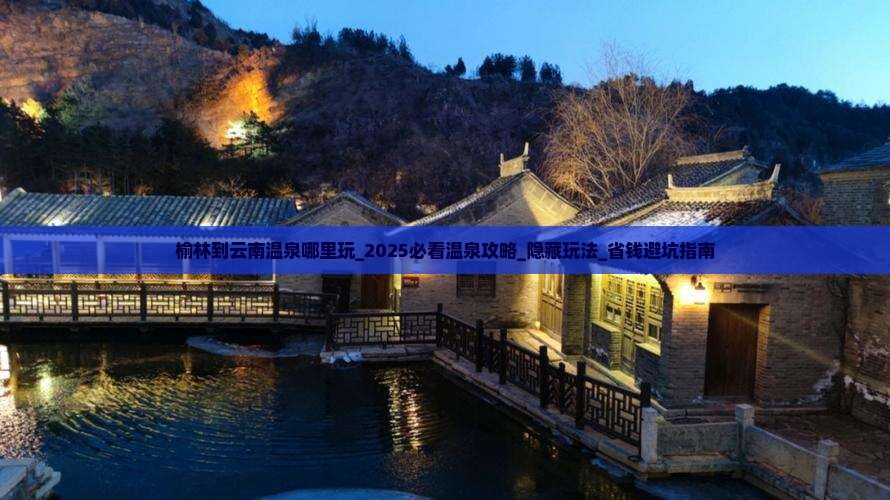 榆林到云南温泉哪里玩