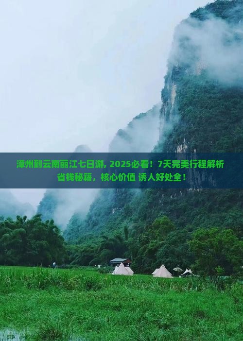 漳州到云南丽江七日游