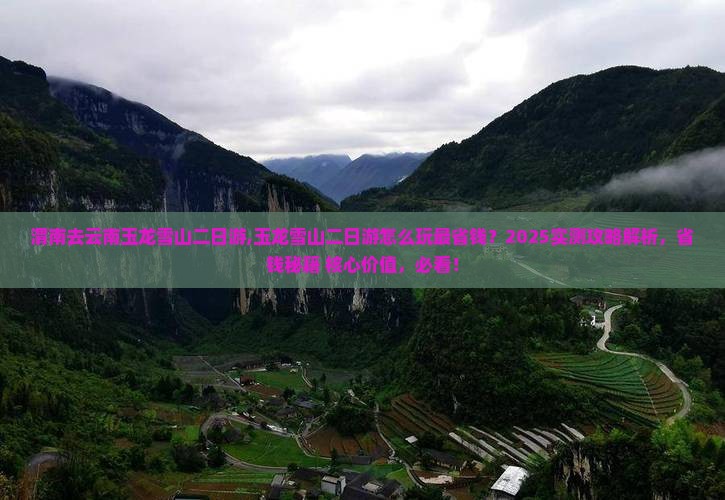 渭南去云南玉龙雪山二日游