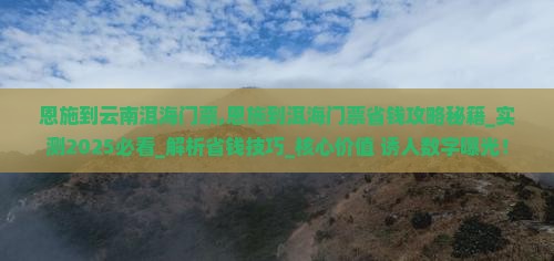 恩施到云南洱海门票