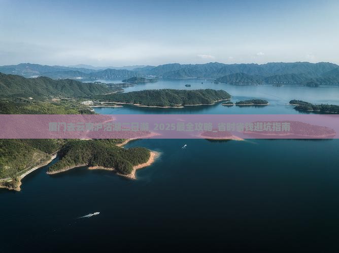 厦门去云南泸沽湖二日游