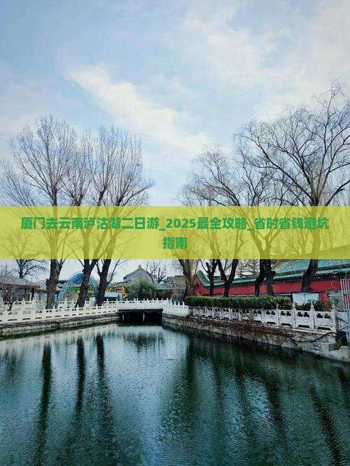 厦门去云南泸沽湖二日游