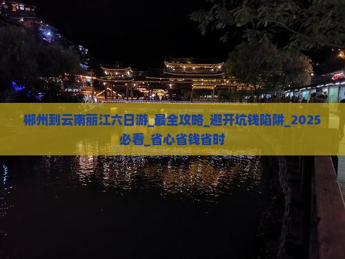 郴州到云南丽江六日游