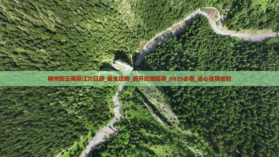郴州到云南丽江六日游