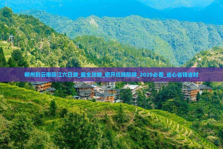 郴州到云南丽江六日游