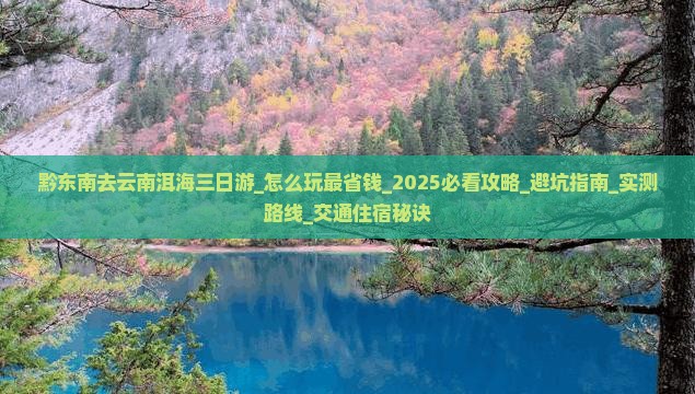 黔东南去云南洱海三日游 黔东南去云南洱海三日游