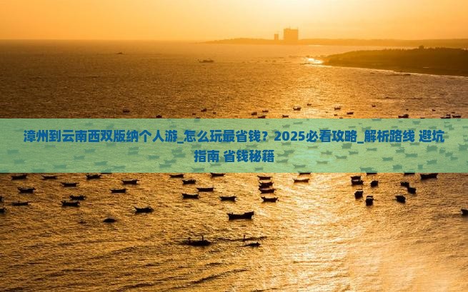 漳州到云南西双版纳个人游