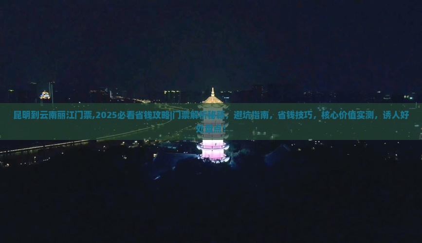 昆明到云南丽江门票
