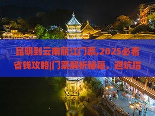 昆明到云南丽江门票