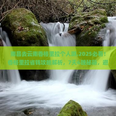南昌去云南香格里拉个人游 南昌去云南香格里拉个人游