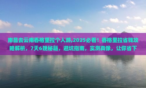 南昌去云南香格里拉个人游 南昌去云南香格里拉个人游