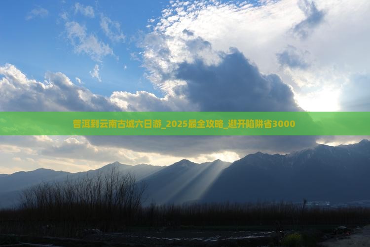 普洱到云南古城六日游