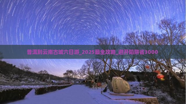 普洱到云南古城六日游